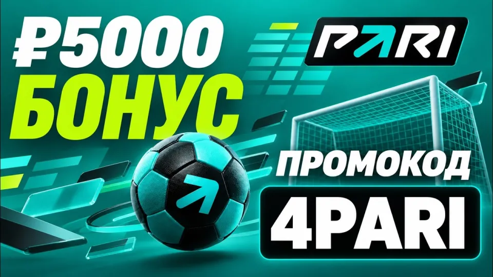 pari промокод, бонус 5000 рублей по промокоду 4PARI в БК Pari